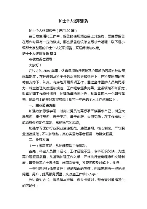护士个人述职报告（通用20篇）