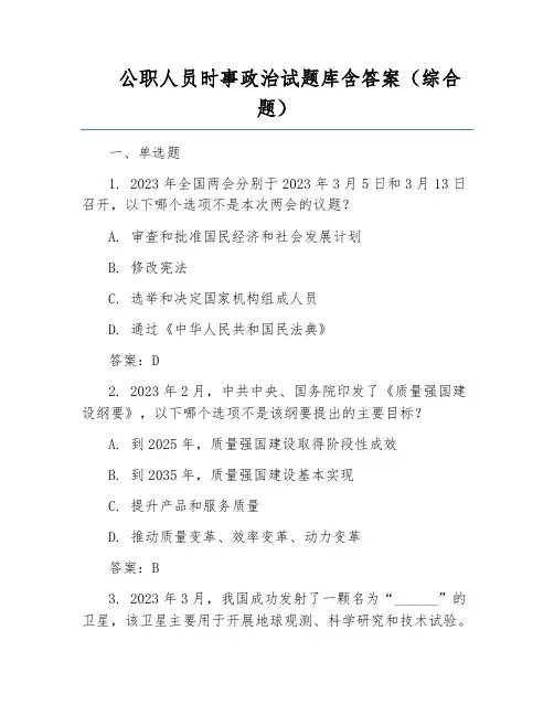 公职人员时事政治试题库含答案(综合题)