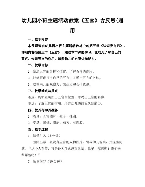 幼儿园小班主题活动教案《五官》含反思(通用