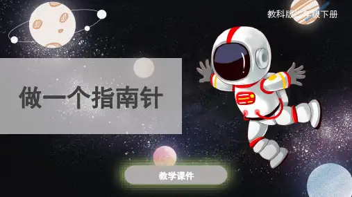 教科版小学二年级科学下册 《做一个指南针》原创课件