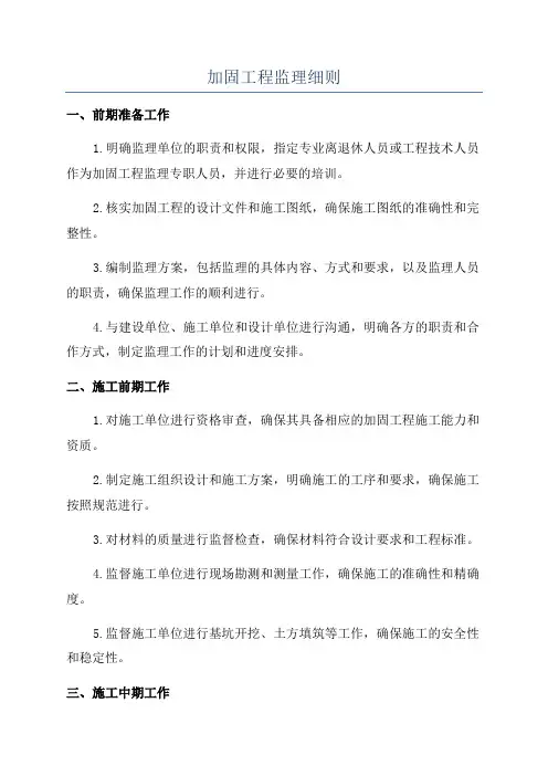 加固工程监理细则