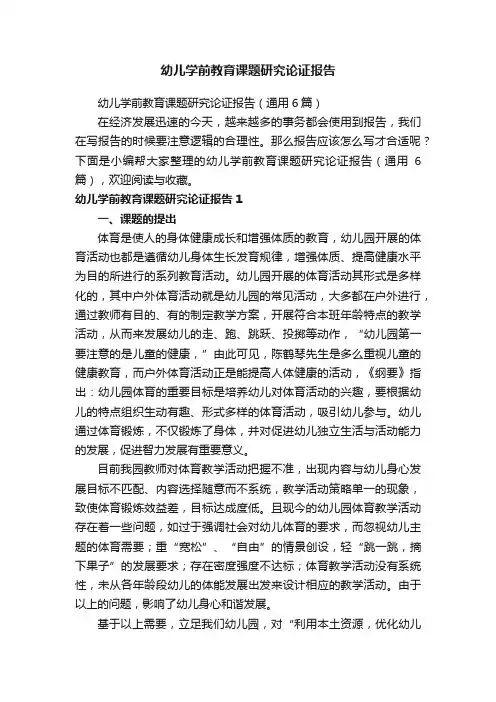 幼儿学前教育课题研究论证报告（通用6篇）