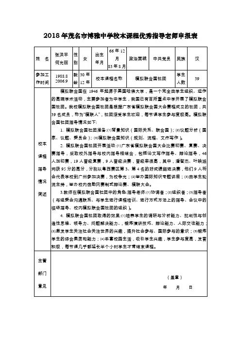 (张洪平 何光丽)2018年茂名市博雅中学校本课程优秀指导老师申报表