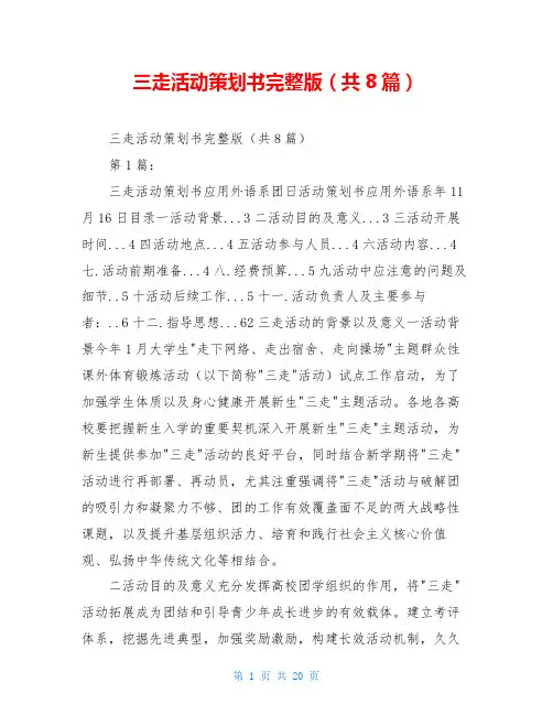 三走活动策划书完整版(共8篇)