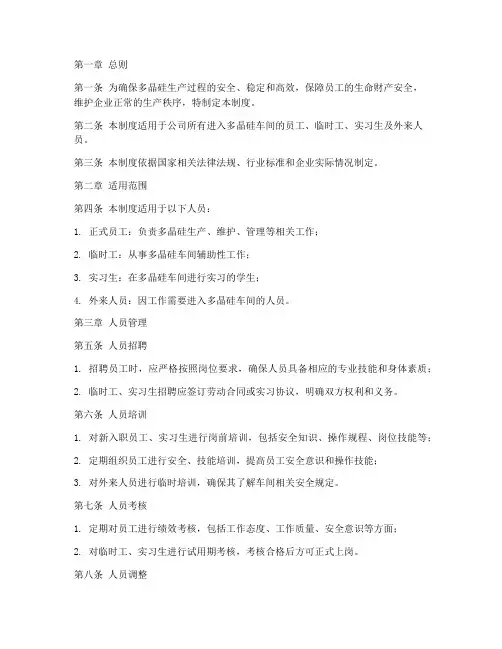 多晶硅车间人员管理制度