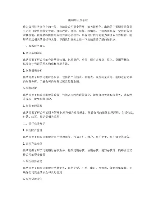 出纳知识点总结