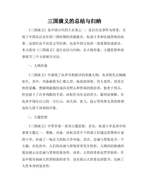 三国演义的总结与归纳