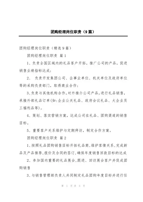 团购经理岗位职责(9篇)