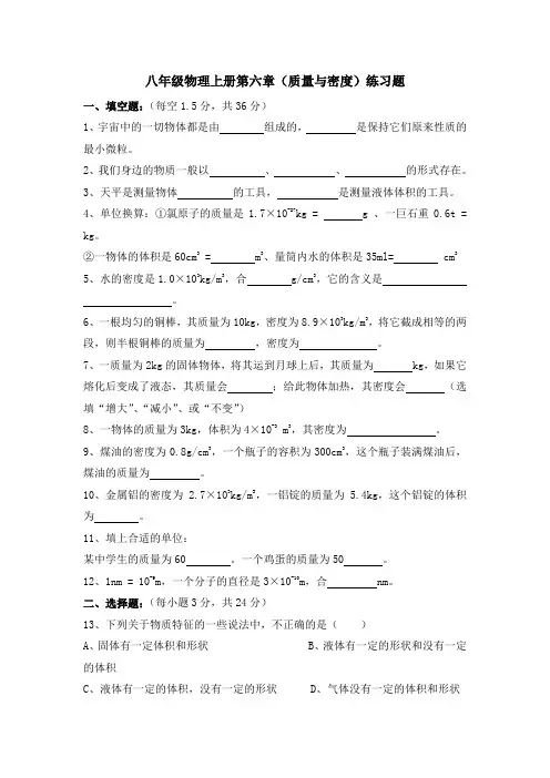 新人教版八年级物理上册第六章(质量与密度)练习题(含答案)