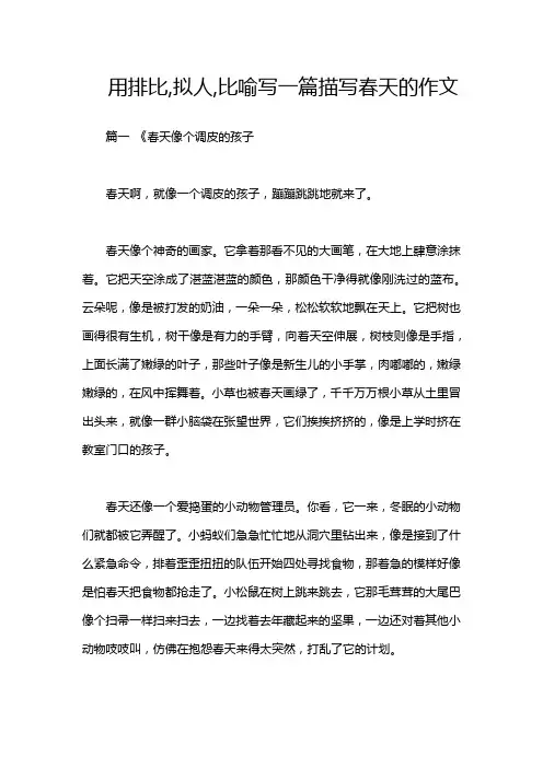 用排比,拟人,比喻写一篇描写春天的作文