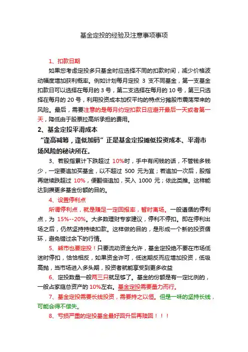 基金定投的经验及注意事项事项