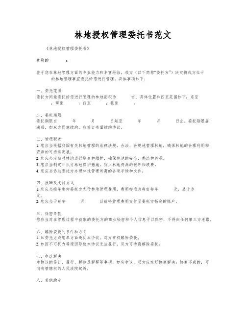 林地授权管理委托书范文