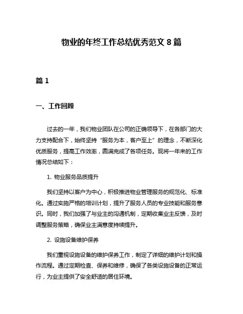 物业的年终工作总结优秀范文8篇