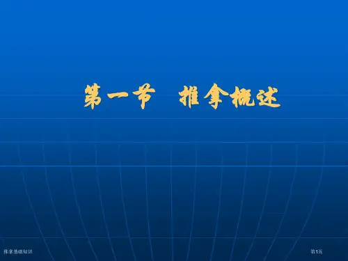 推拿基础知识