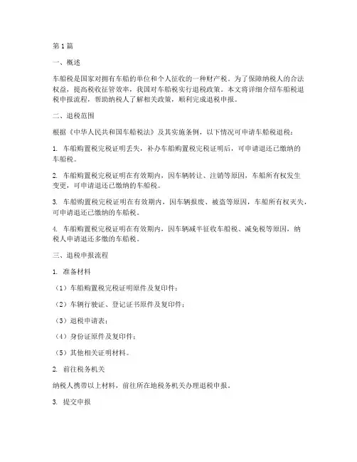 车船税退税申报流程(3篇)
