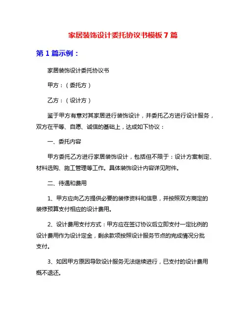 家居装饰设计委托协议书模板7篇