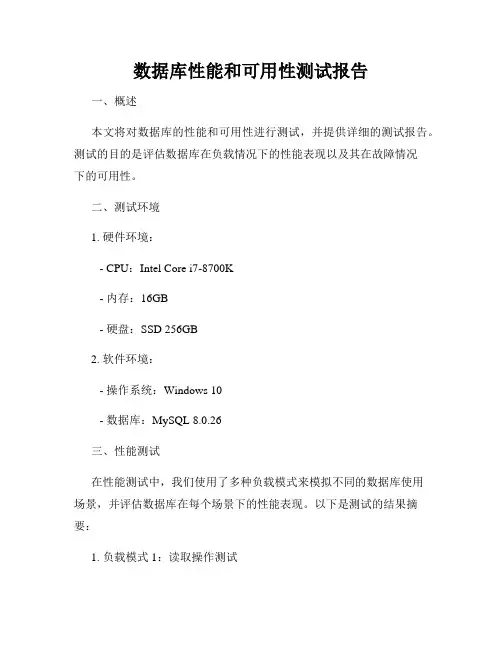 数据库性能和可用性测试报告