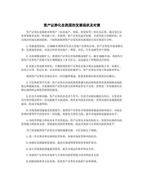 资产证券化在我国的发展现状及对策