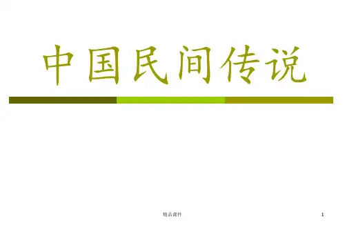 中国民间传说ppt课件