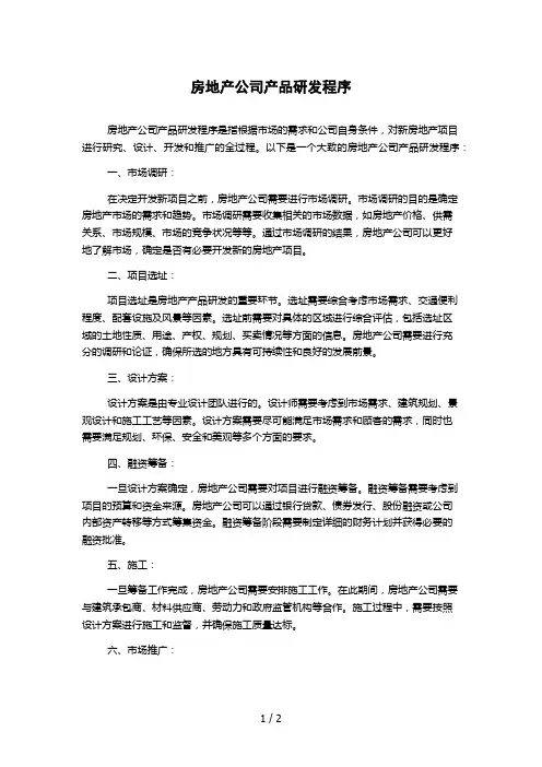 房地产公司产品研发程序
