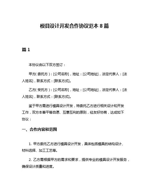 模具设计开发合作协议范本8篇