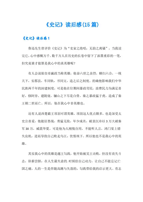 《史记》读后感(15篇)(精品模板)