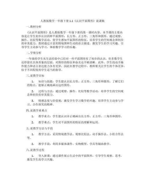 人教版数学一年级下册1.1《认识平面图形》说课稿