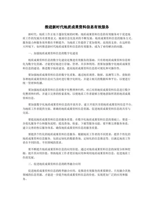 推进新时代地质成果资料信息有效服务