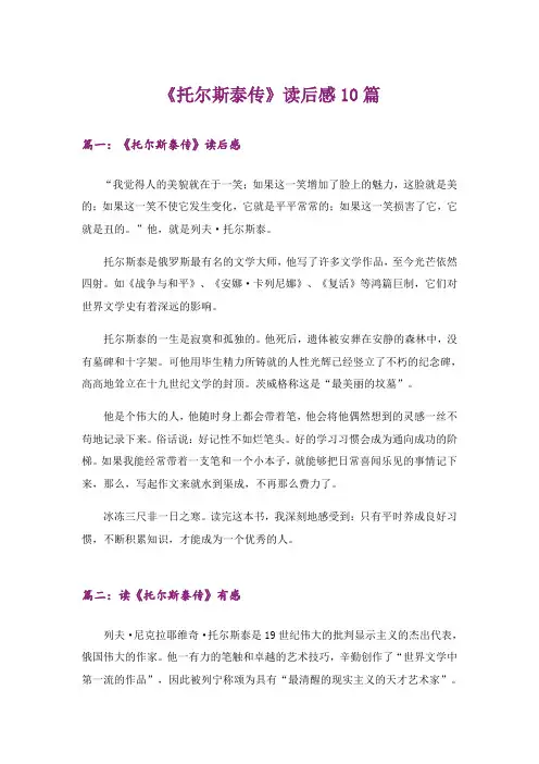 《托尔斯泰传》读后感10篇