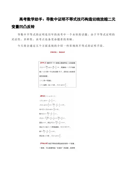 高考数学助手：导数中证明不等式技巧构造切线放缩二元变量凹凸反转