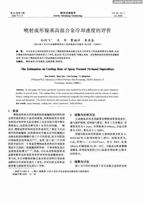 喷射成形镍基高温合金冷却速度的评价