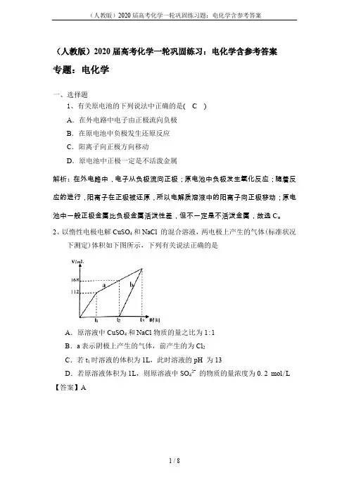 (人教版)2020届高考化学一轮巩固练习题：电化学含参考答案
