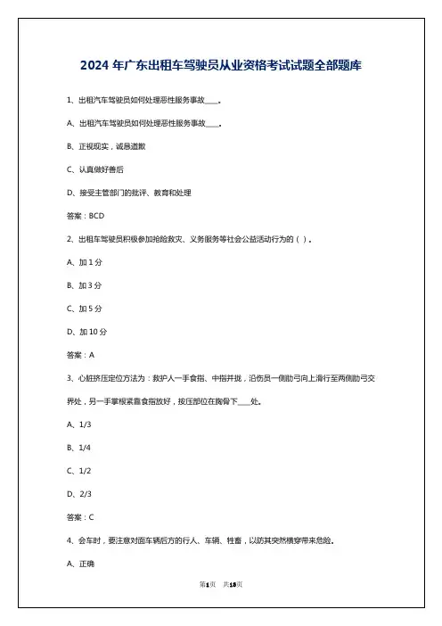 2024年广东出租车驾驶员从业资格考试试题全部题库