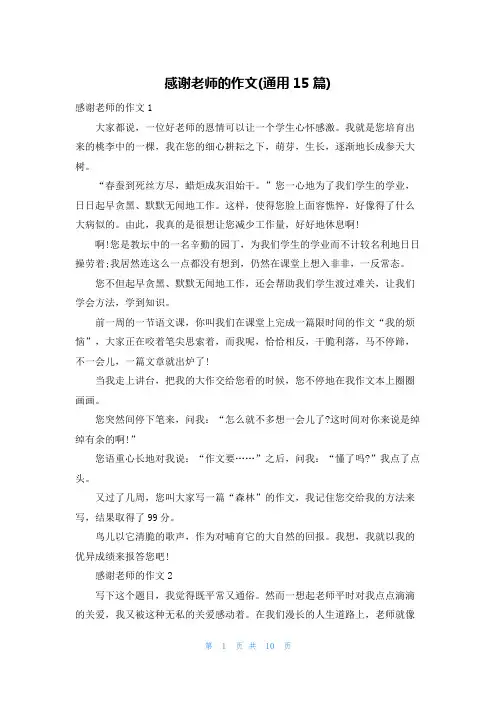 感谢老师的作文(通用15篇)
