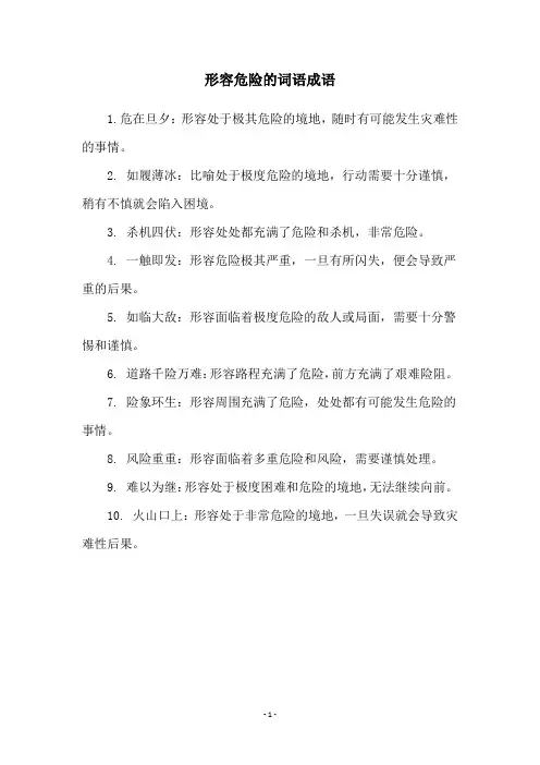 形容危险的词语成语