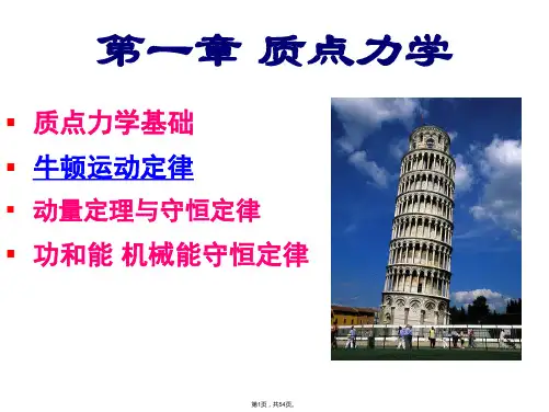 1第一章-质点力学基础