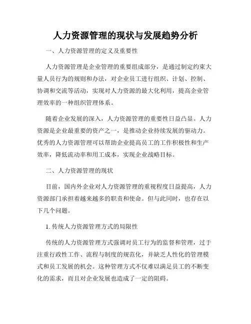 人力资源管理的现状与发展趋势分析
