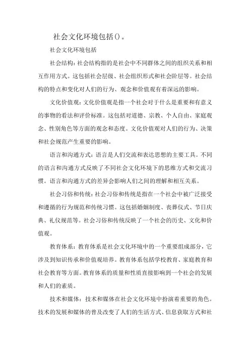 社会文化环境包括()。