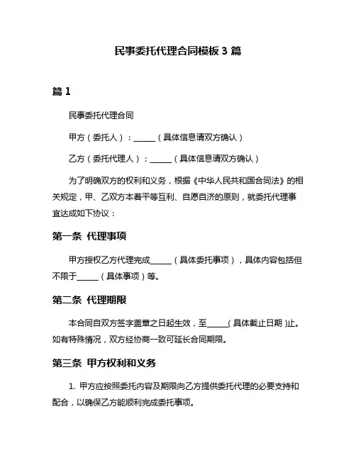 民事委托代理合同模板3篇