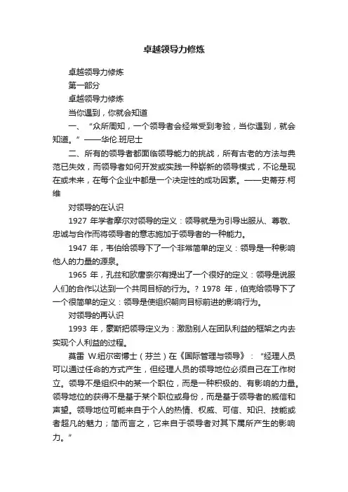 卓越领导力修炼