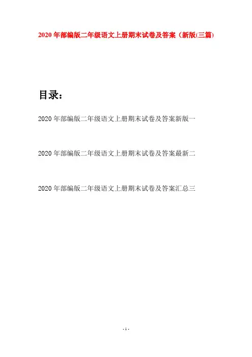 2020年部编版二年级语文上册期末试卷及答案新版(三套)