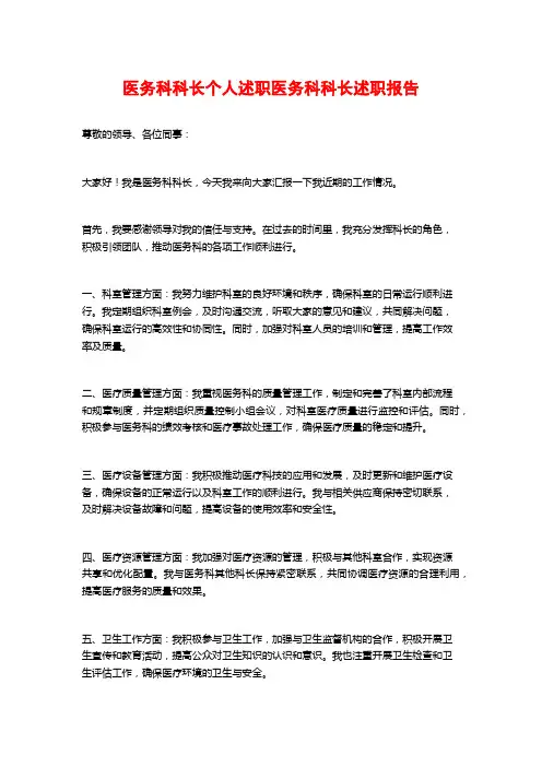 医务科科长个人述职医务科科长述职报告