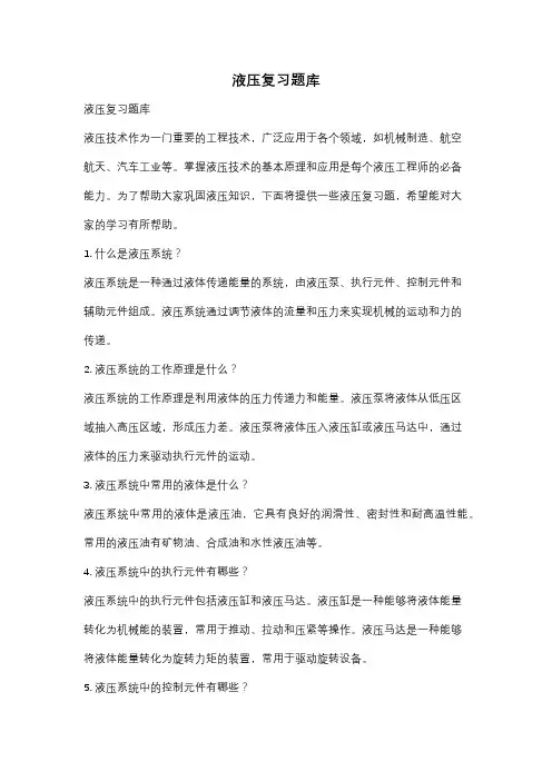 液压复习题库