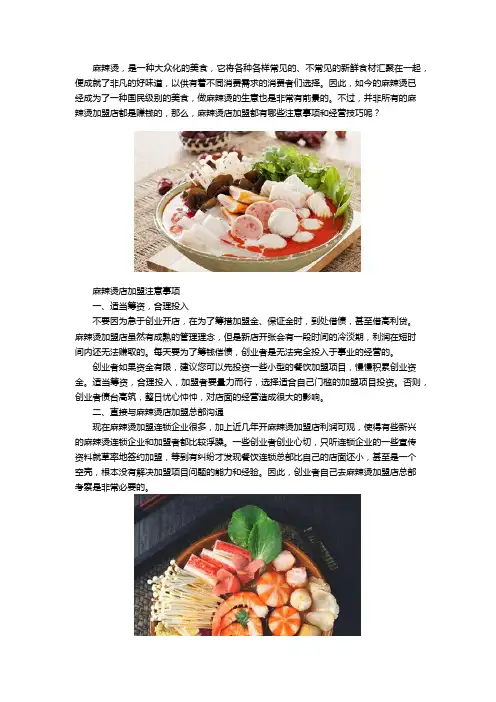 麻辣烫店加盟的注意事项和经营技巧