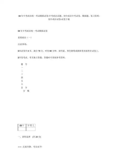 08年中考政治统一考试模拟试卷-中考政治试题、初中政治中考试卷、模拟题-初中政治试卷
