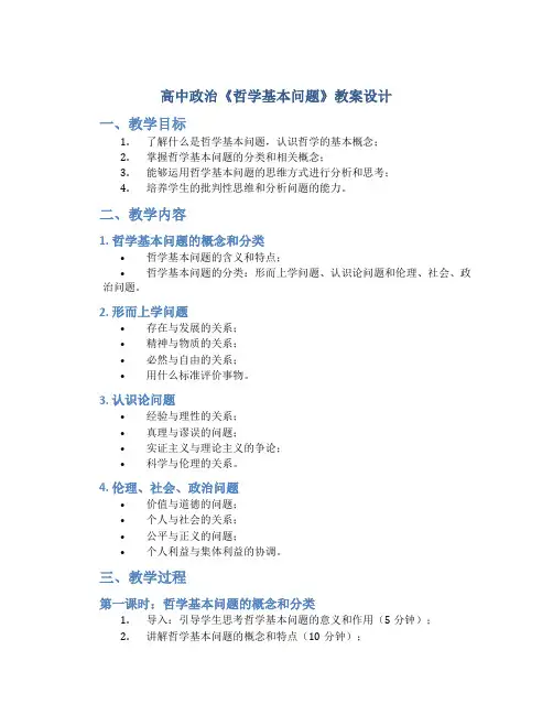 高中政治《哲学基本问题》教案设计