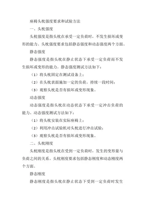 座椅头枕强度要求和试验方法