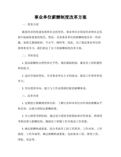 事业单位薪酬制度改革方案