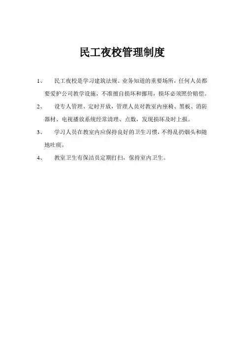 民工夜校管理制度
