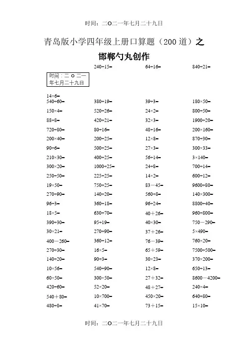 青岛版小学数学四年级上册口算题(200道)